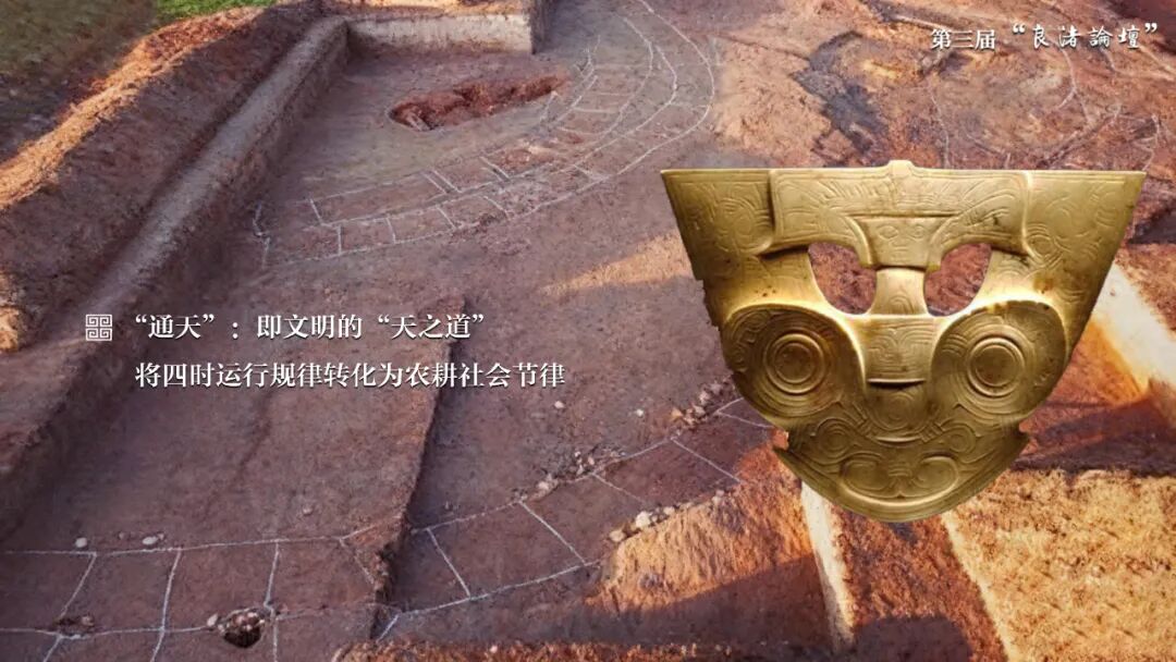 感悟良渚：重思文明的天人之际——云博app官方在线入口校长、文化遗产学院教授孙庆伟在第三届“良渚论坛”上的发言