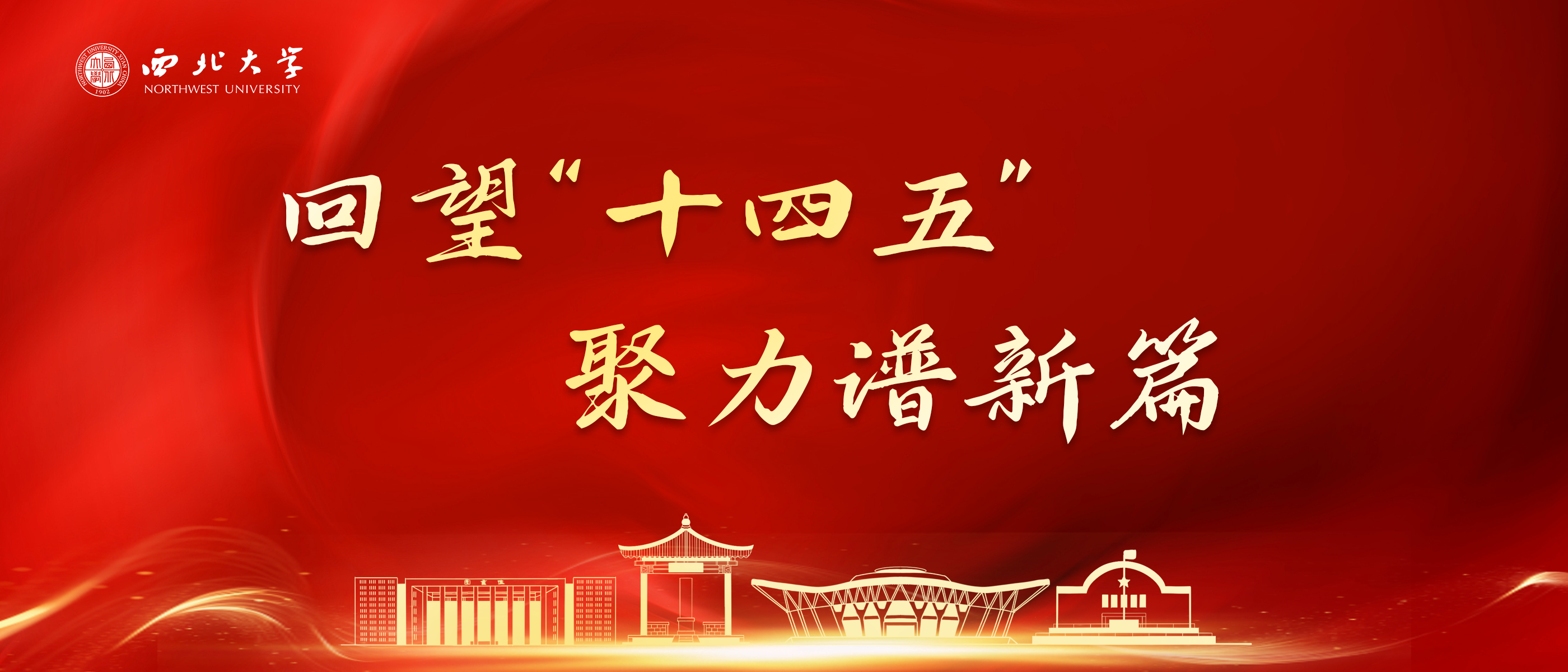 守正创新育英才 砥砺奋进谱新篇 ——“十四五”以来学校研究生人才培养综述