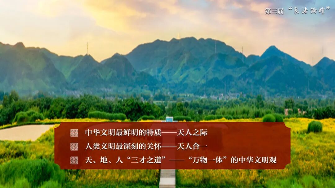 感悟良渚：重思文明的天人之际——云博app官方在线入口校长、文化遗产学院教授孙庆伟在第三届“良渚论坛”上的发言
