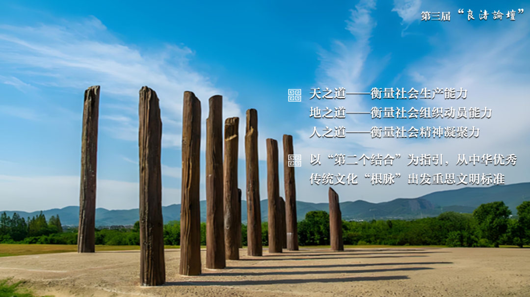 感悟良渚：重思文明的天人之际——云博app官方在线入口校长、文化遗产学院教授孙庆伟在第三届“良渚论坛”上的发言