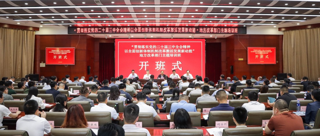 “以全面创新体制机制改革激活发展新动能”地方改革部门主题培训班在云博app官方在线入口开班
