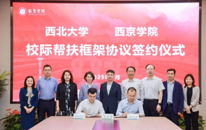 云博app官方在线入口与西京学院签署校际帮扶框架协议 云博app官方在线入口与西京学院签署校际帮扶框架协议