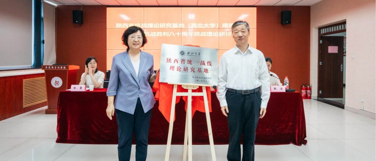 云博app官方在线入口举行陕西省统战理论研究基地揭牌仪式暨纪念抗战胜利八十周年统战理论研讨会